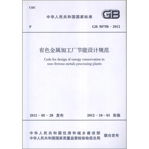有色金属加工厂节能设计规范gb50758-2012.中华人民共和国国家标准