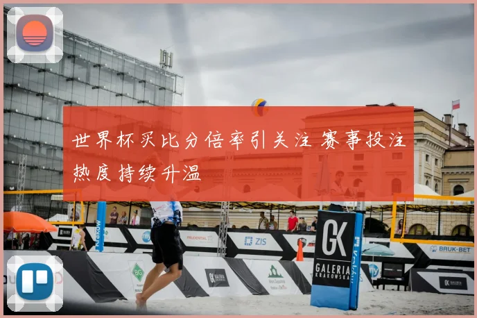世界杯买比分倍率引关注 赛事投注热度持续升温