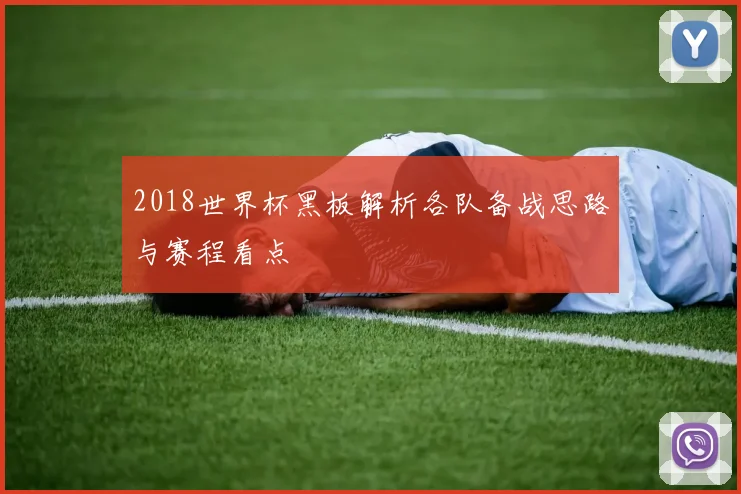 2018世界杯黑板解析各队备战思路与赛程看点