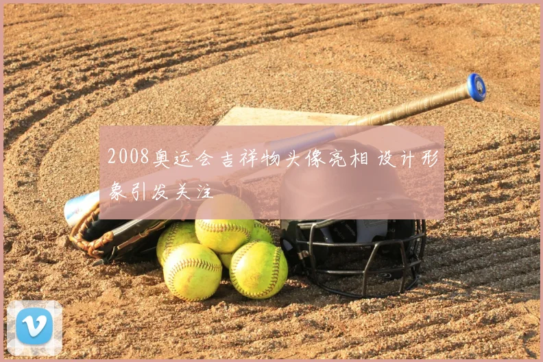 2008奥运会吉祥物头像亮相 设计形象引发关注