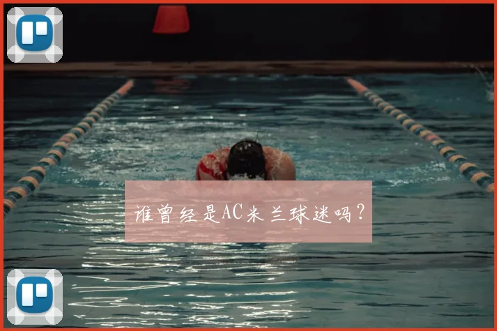 谁曾经是AC米兰球迷吗？