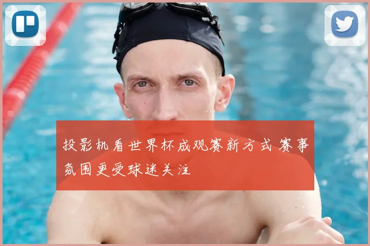 投影机看世界杯成观赛新方式 赛事氛围更受球迷关注