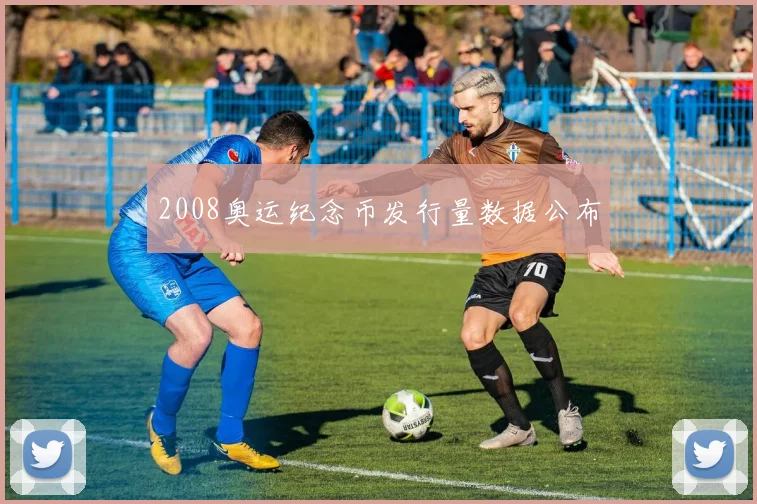 2008奥运纪念币发行量数据公布