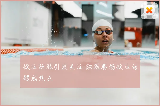 投注欧冠引发关注 欧冠赛场投注话题成焦点