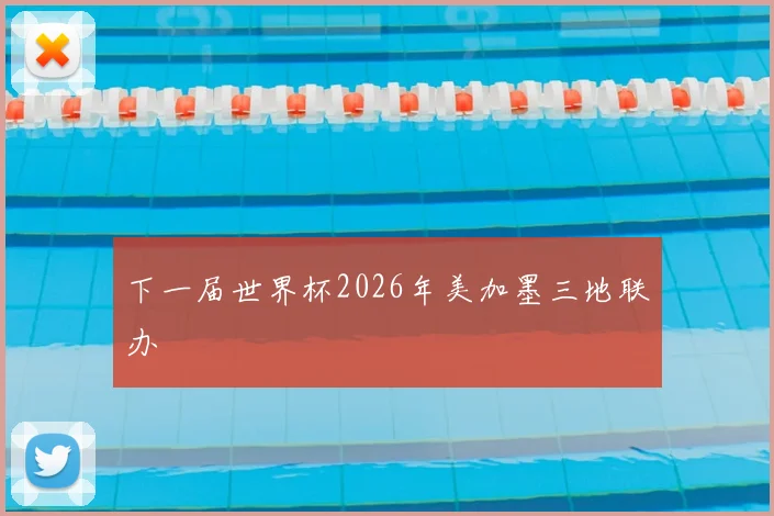 下一届世界杯2026年美加墨三地联办