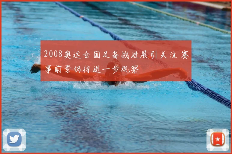 2008奥运会国足备战进展引关注 赛事前景仍待进一步观察