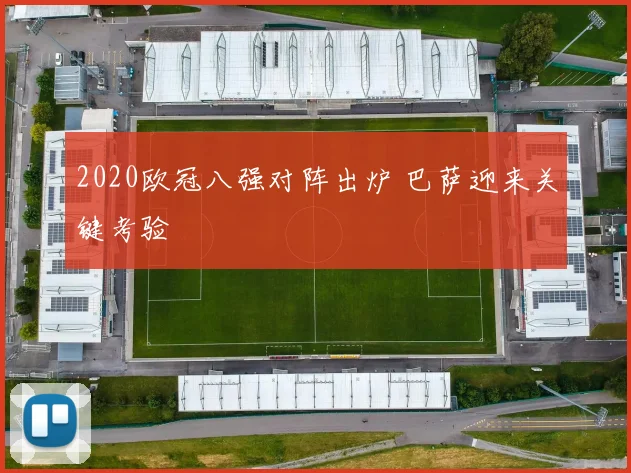 2020欧冠八强对阵出炉 巴萨迎来关键考验