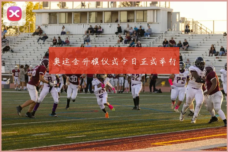 奥运会升旗仪式今日正式举行