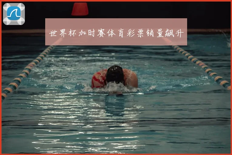 世界杯加时赛体育彩票销量飙升