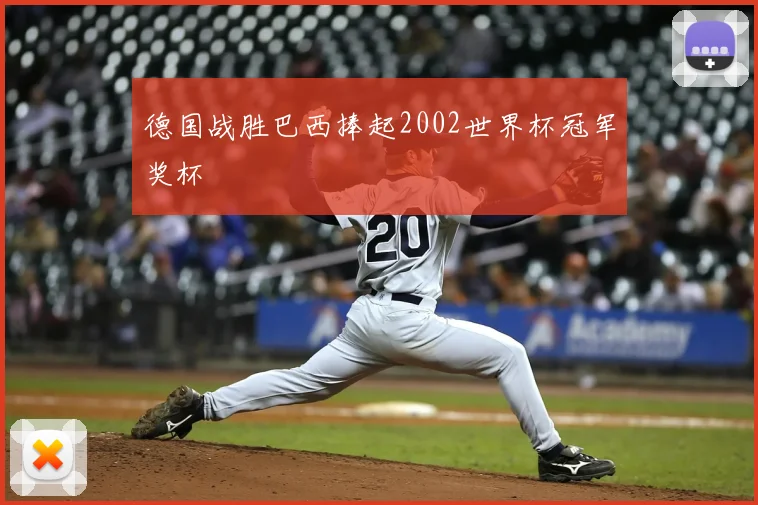 德国战胜巴西捧起2002世界杯冠军奖杯
