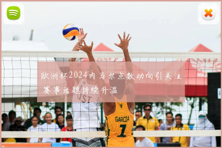 欧洲杯2024内马尔点数动向引关注 赛事话题持续升温