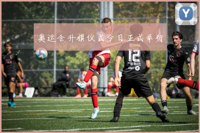 奥运会升旗仪式今日正式举行