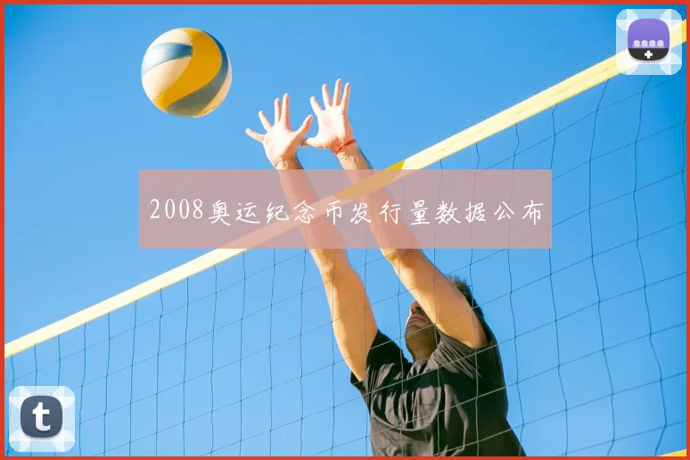 2008奥运纪念币发行量数据公布