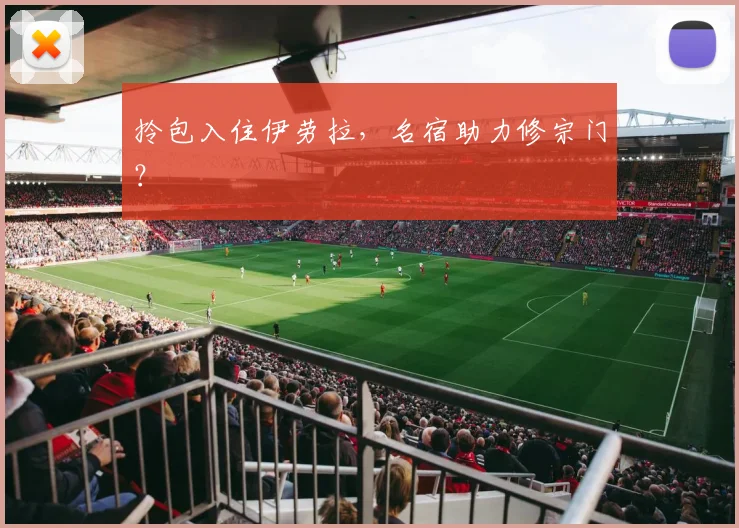 拎包入住伊劳拉，名宿助力修宗门？