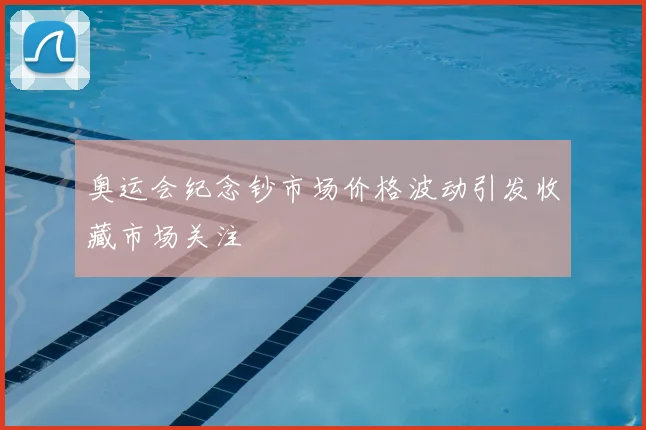 奥运会纪念钞市场价格波动引发收藏市场关注
