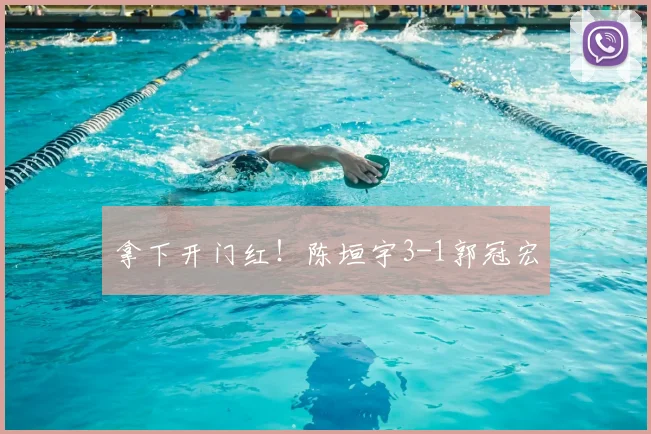 拿下开门红!陈垣宇3-1郭冠宏