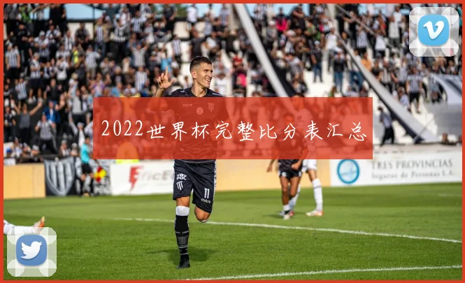 2022世界杯完整比分表汇总