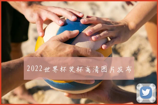 2022世界杯奖杯高清图片发布