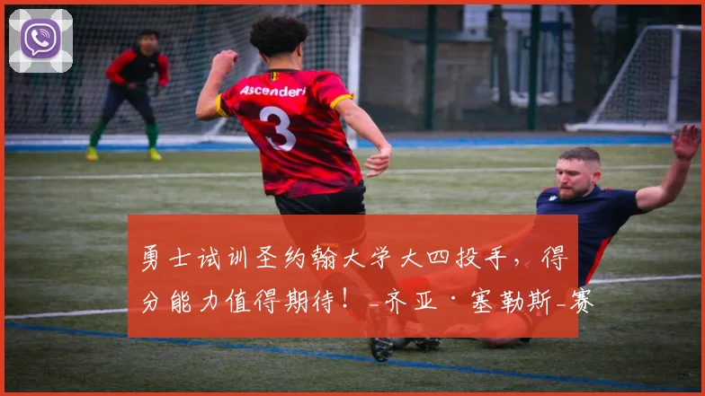 勇士试训圣约翰大学大四投手，得分能力值得期待！_齐亚·塞勒斯_赛季_1