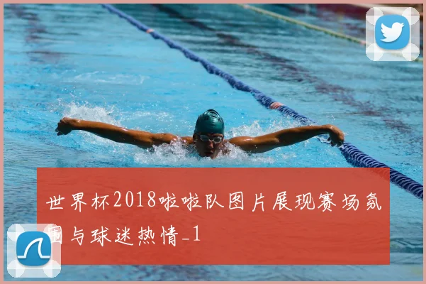 世界杯2018啦啦队图片展现赛场氛围与球迷热情_1