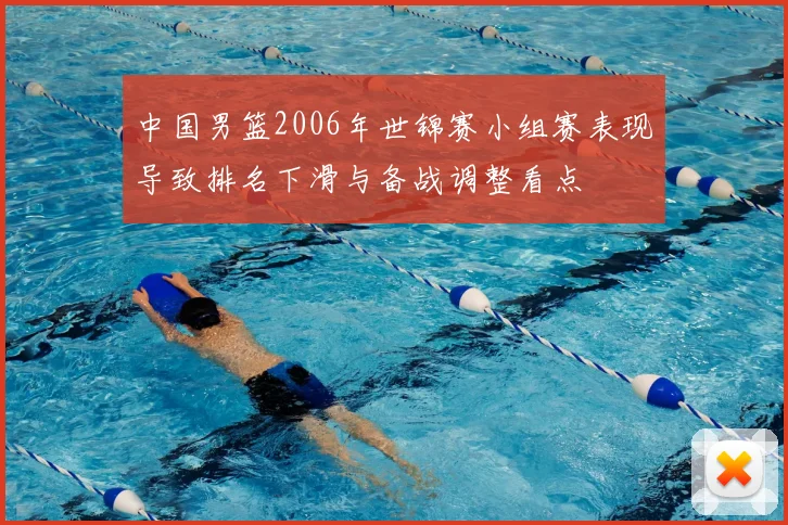 中国男篮2006年世锦赛小组赛表现导致排名下滑与备战调整看点