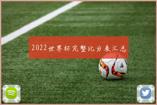 2022世界杯完整比分表汇总