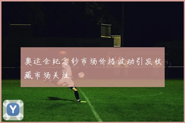 奥运会纪念钞市场价格波动引发收藏市场关注