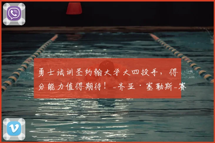 勇士试训圣约翰大学大四投手,得分能力值得期待!_齐亚·塞勒斯_赛季_1