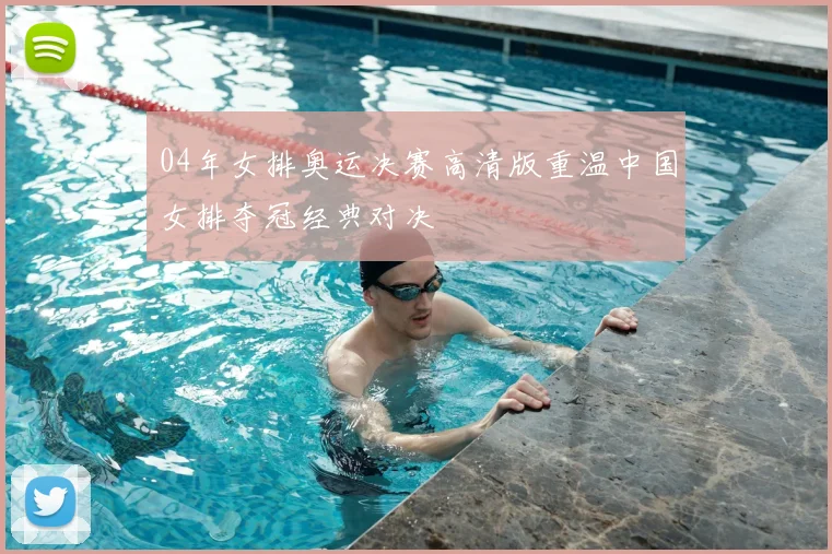 04年女排奥运决赛高清版重温中国女排夺冠经典对决