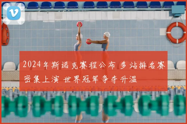 2024年斯诺克赛程公布 多站排名赛密集上演 世界冠军争夺升温