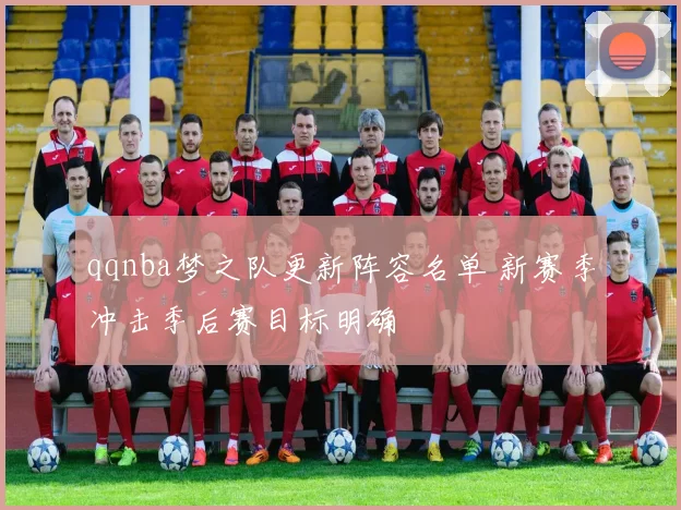 qqnba梦之队更新阵容名单 新赛季冲击季后赛目标明确