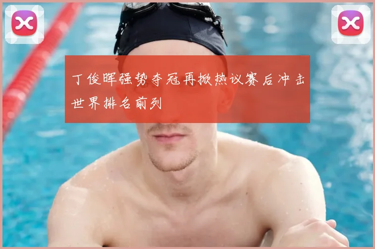 丁俊晖强势夺冠再掀热议赛后冲击世界排名前列