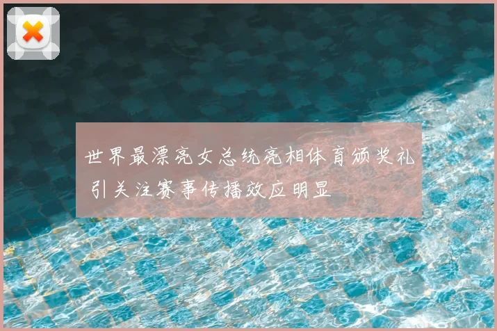 世界最漂亮女总统亮相体育颁奖礼 引关注赛事传播效应明显
