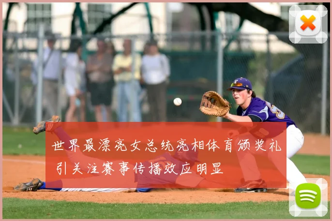 世界最漂亮女总统亮相体育颁奖礼 引关注赛事传播效应明显
