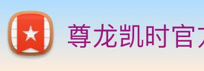 尊龙凯时官方网站入口 Logo